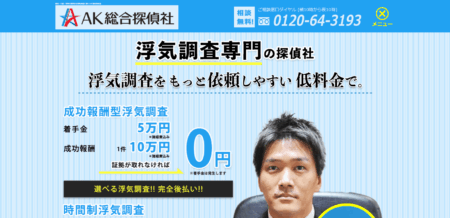 三重県の探偵「ＡＫ総合探偵社 四日市営業所」