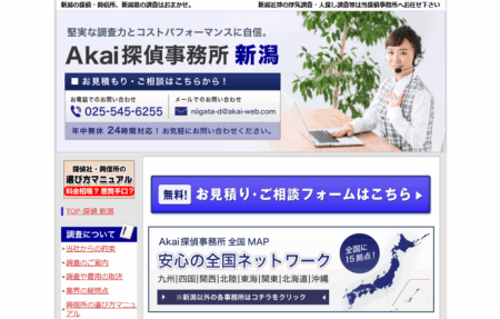 新潟県の探偵「Akai探偵事務所 新潟」