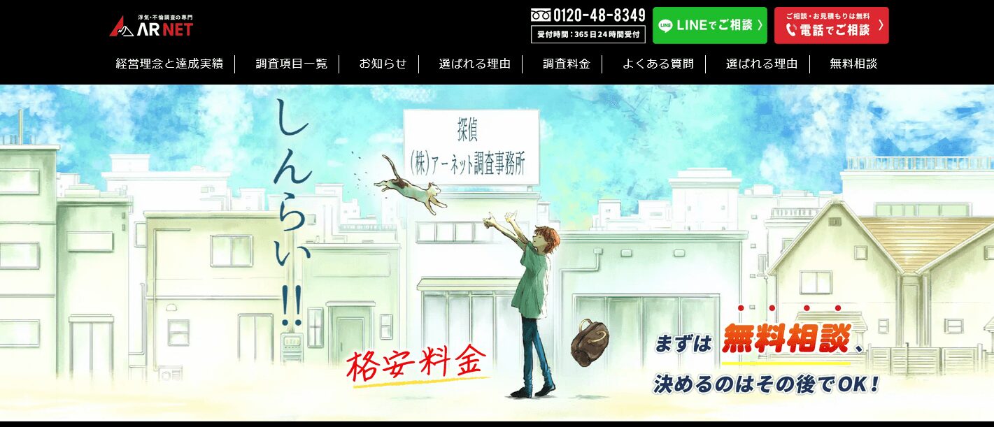 アーネット調査事務所の口コミ評判