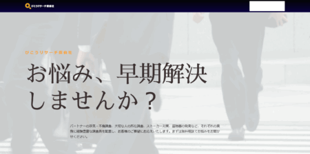 栃木県の探偵「びこうリサーチ探偵社」