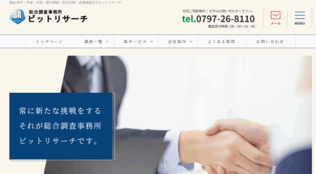 兵庫県の探偵「ビットリサーチ」