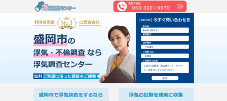 岩手県の探偵「浮気調査センター 盛岡相談窓口」