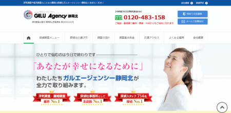 静岡県の探偵「ガルエージェンシー静岡北」