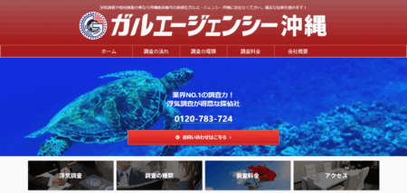沖縄県の探偵「ガルエージェンシー沖縄」