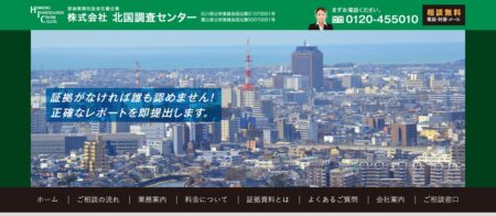 石川県の探偵「北国調査センター」