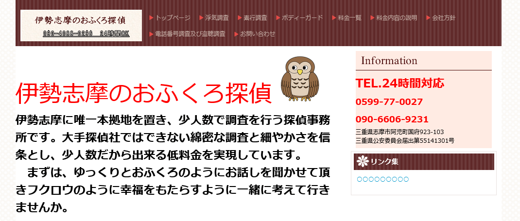 伊勢志摩のおふくろ探偵の口コミ評判