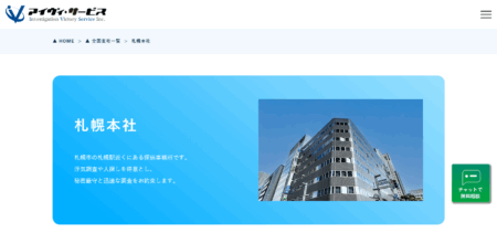 北海道の探偵「アイヴィ･サービス札幌本社」