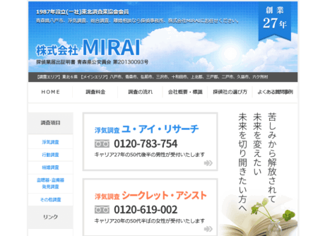 青森県の探偵「MIRAI」