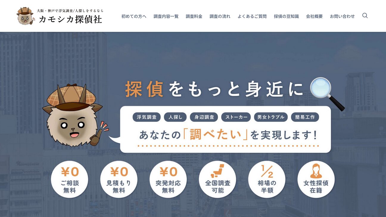 カモシカ探偵社の口コミ評判