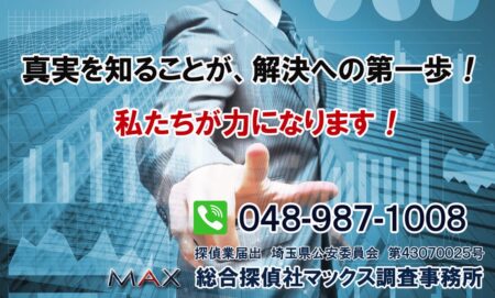 埼玉県の探偵「マックス調査事務所」