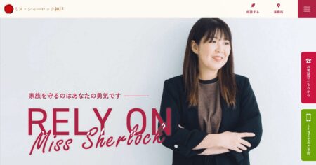 兵庫県の探偵「ミス・シャーロック神戸」