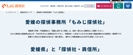 愛媛県の探偵「もみじ探偵社愛媛」