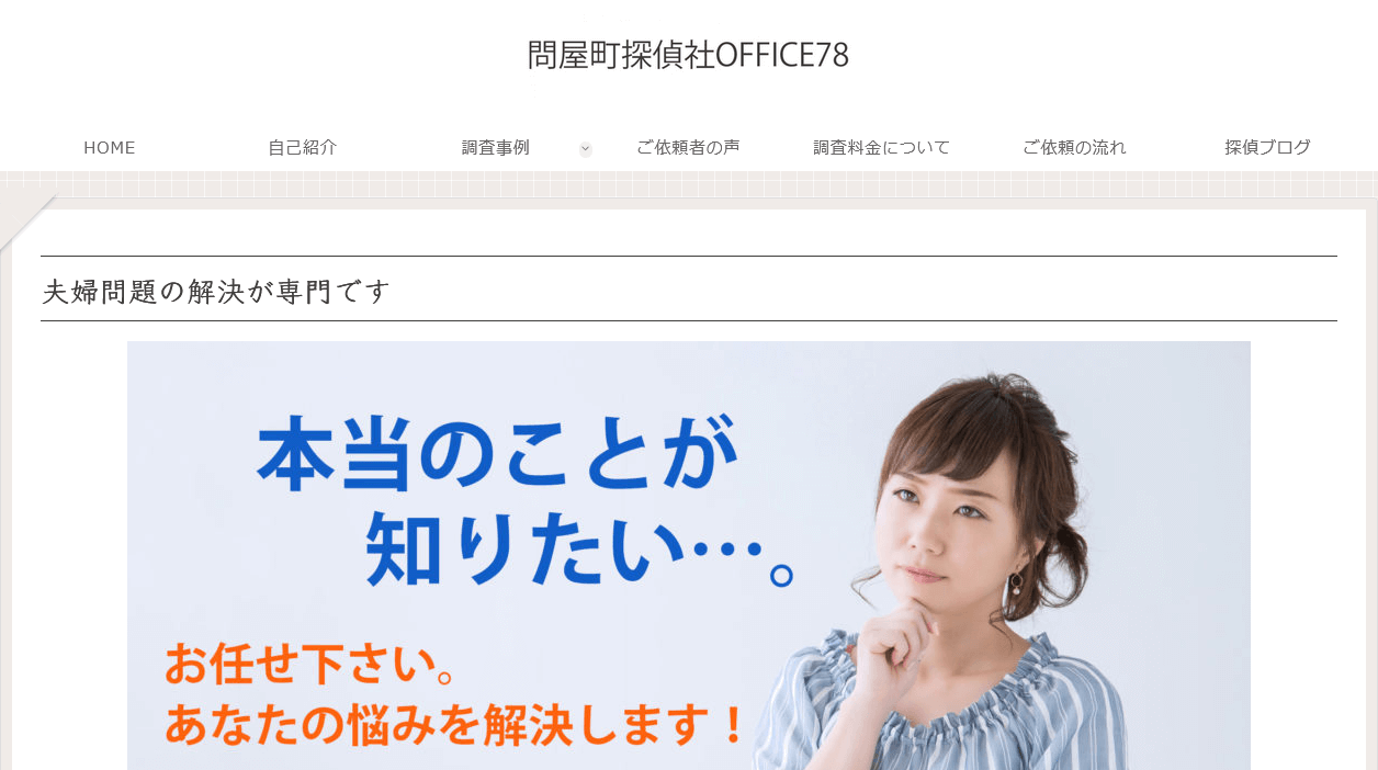 問屋町探偵社office78