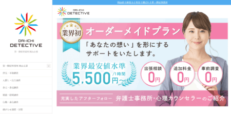 岡山県の探偵「第一探偵事務所 岡山支部」