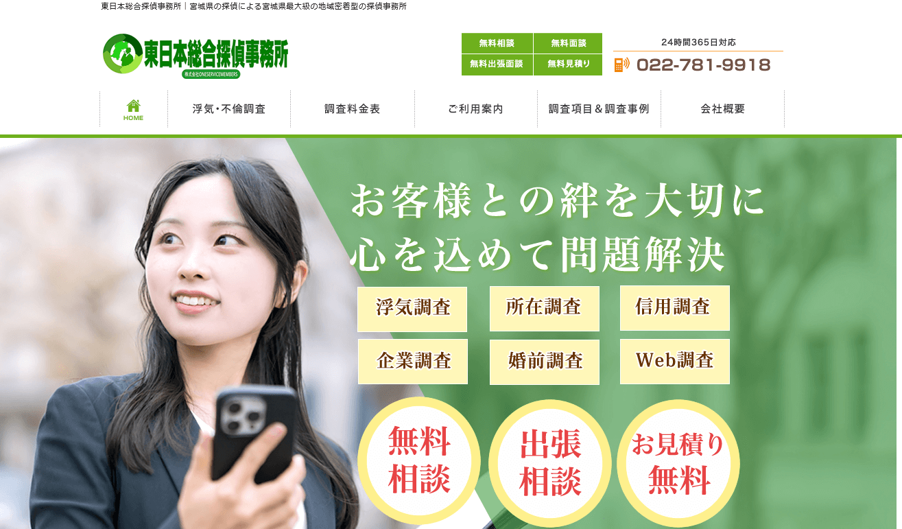 東日本総合探偵事務所の口コミ評判