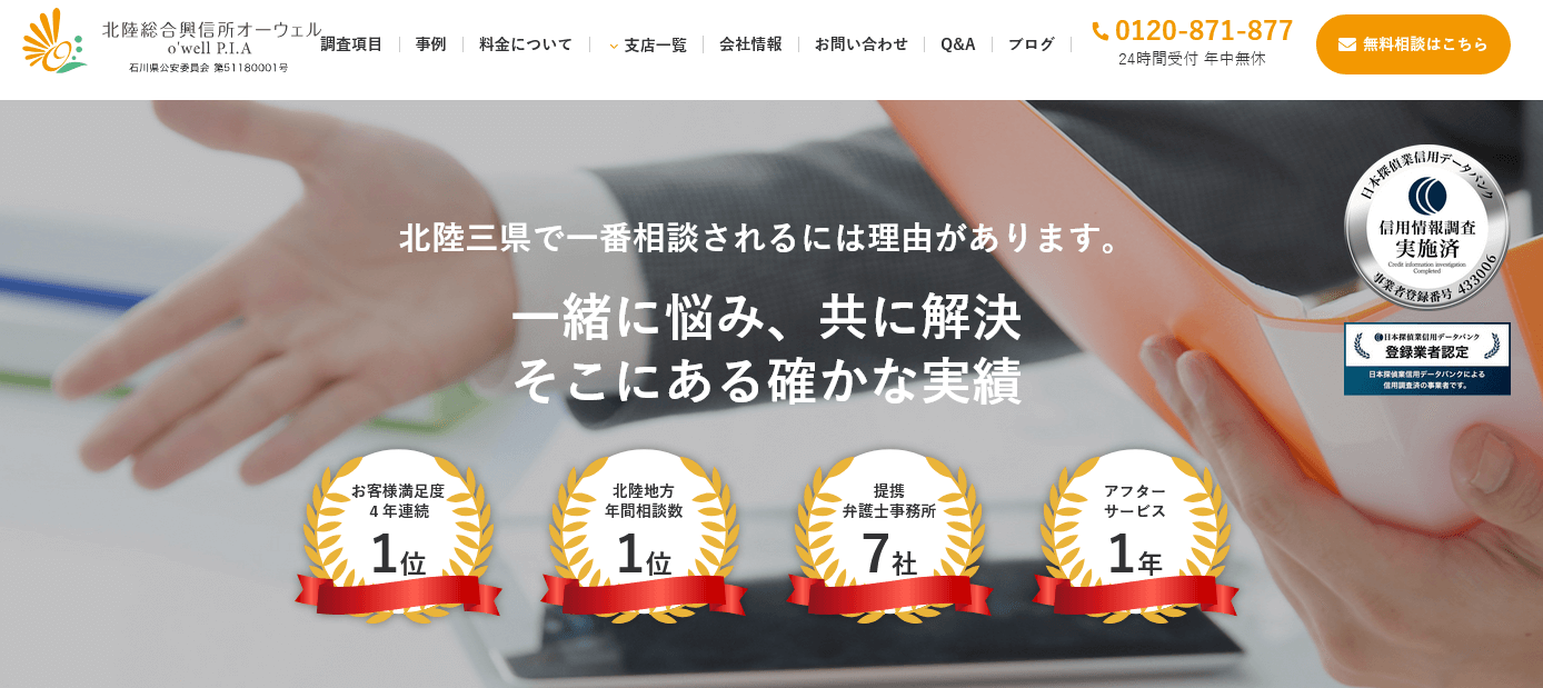 北陸総合興信所オーウェルの口コミ評判