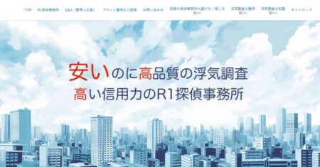 埼玉県の探偵「R1探偵事務所」