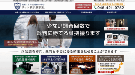 神奈川県の探偵「リッツ横浜探偵社」