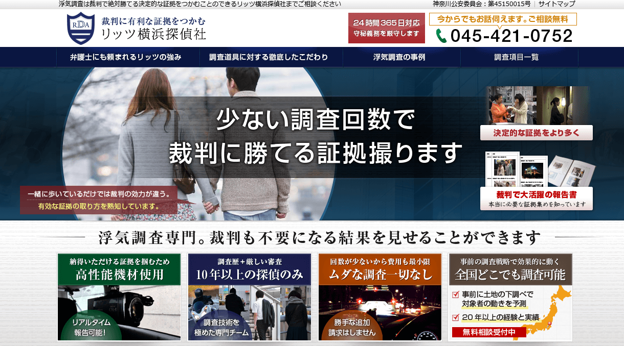 リッツ横浜探偵社の口コミ評判