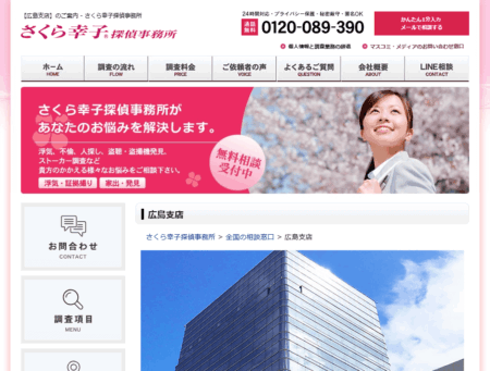 広島県の探偵「さくら幸子探偵事務所 広島支店」