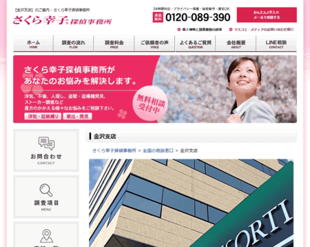 石川県の探偵「さくら幸子探偵事務所 金沢支店」