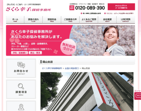 岡山県の探偵「さくら幸子探偵事務所 岡山支店」