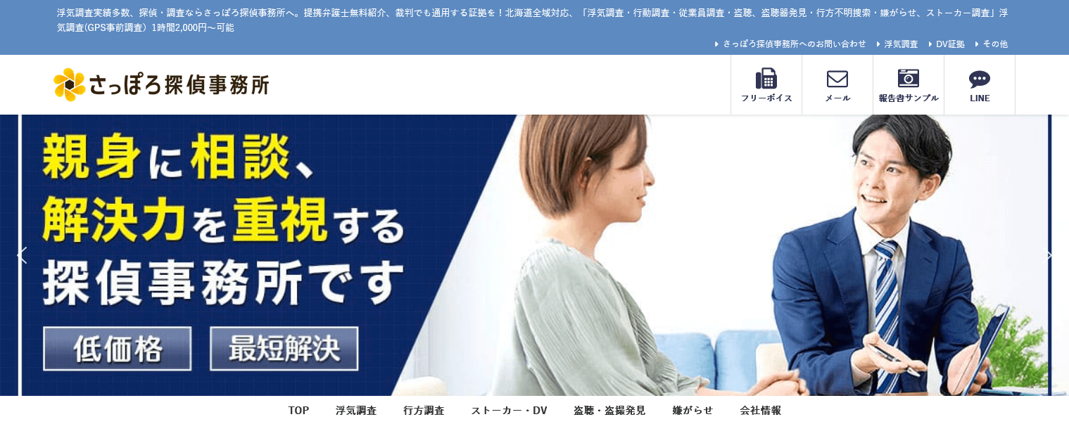 さっぽろ探偵事務所の口コミ評判