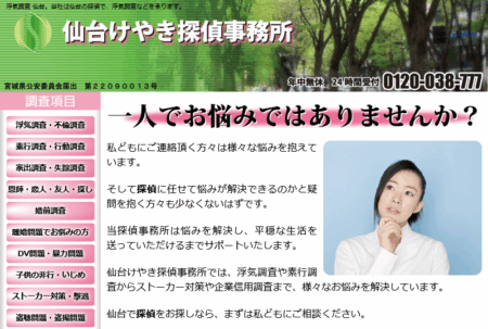 宮城県の探偵「仙台けやき探偵事務所」