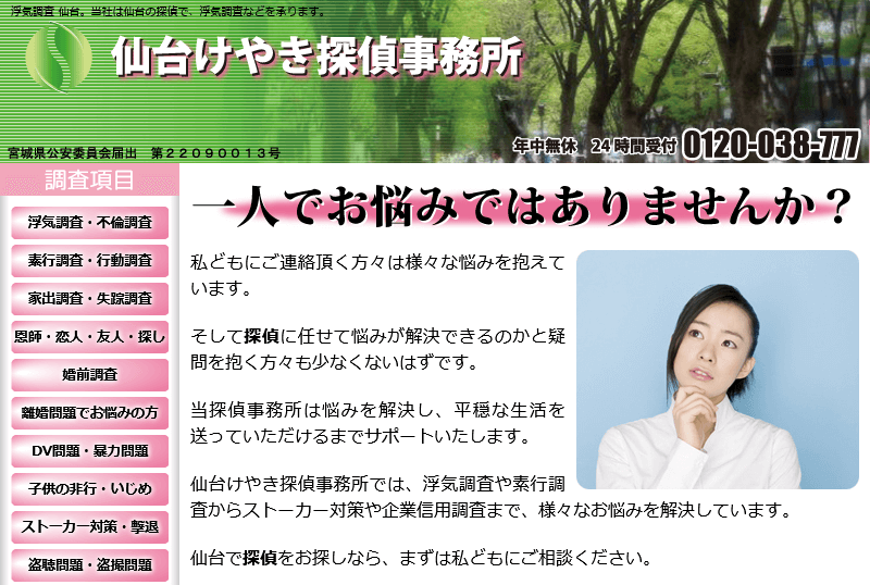 仙台けやき探偵事務所の口コミ評判