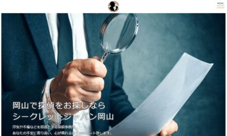 岡山県の探偵「シークレットジャパン岡山」