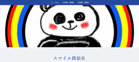 徳島県の探偵「スマイル探偵社」
