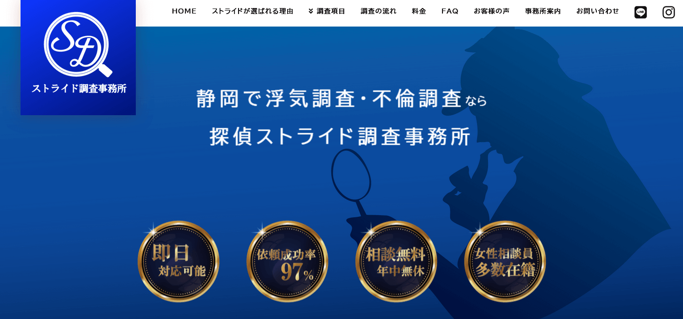 ストライド調査事務所の口コミ評判