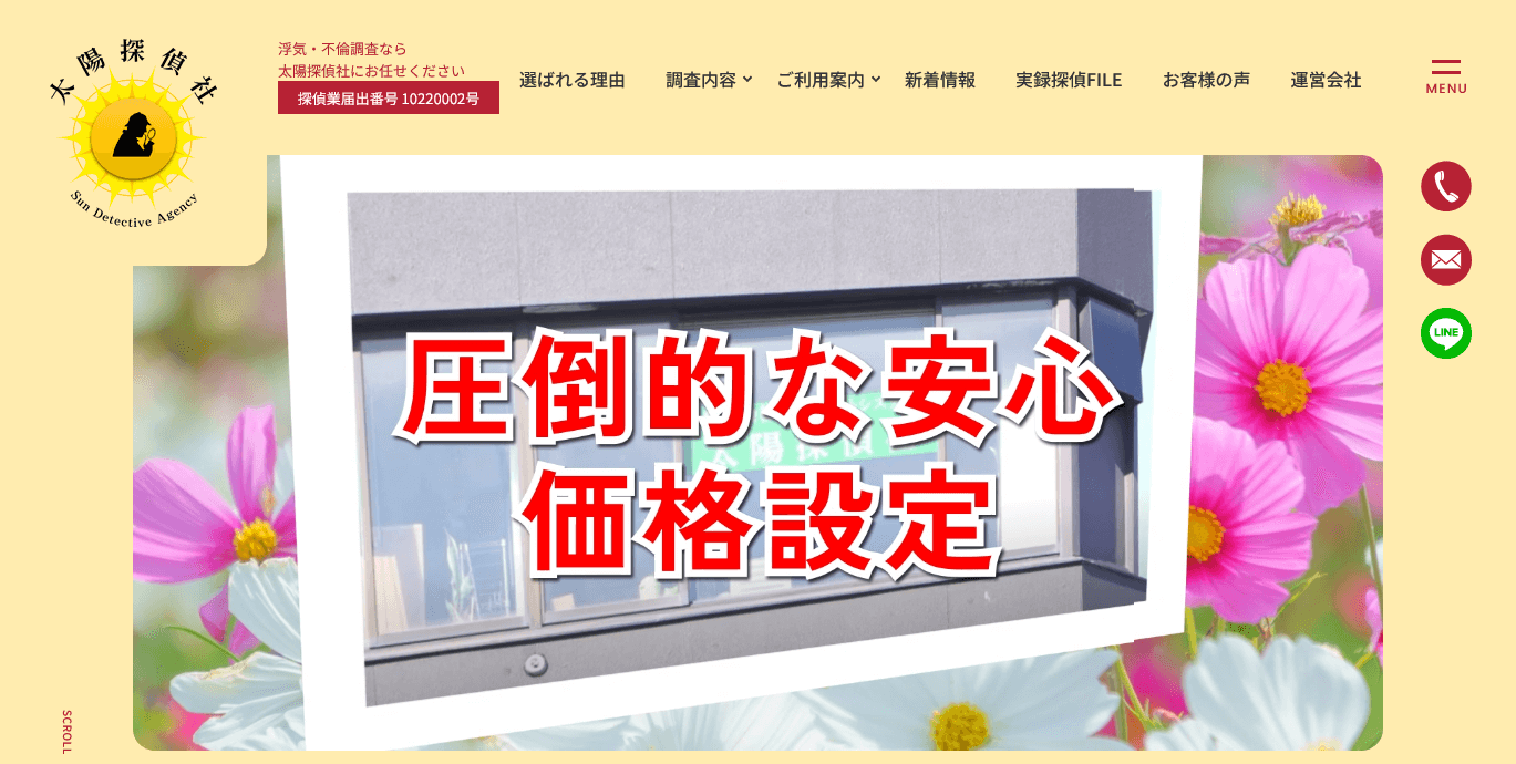 太陽探偵社の口コミ評判