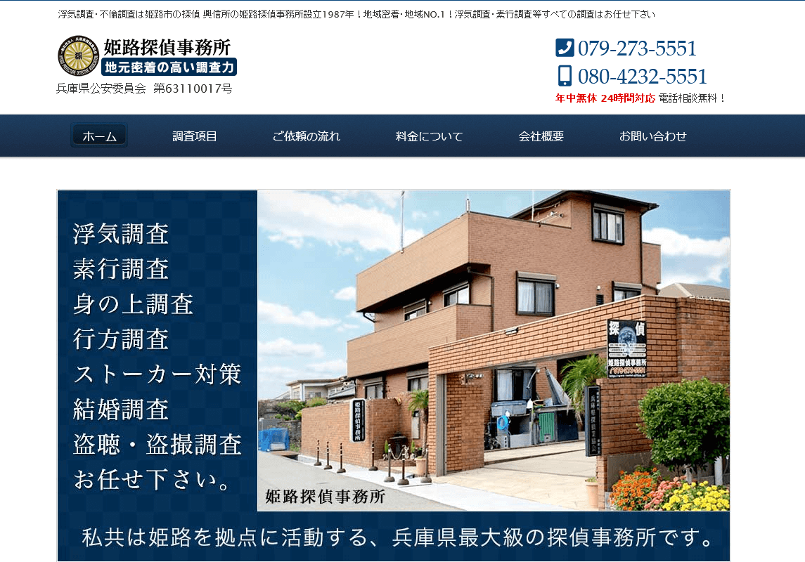 姫路探偵事務所の口コミ評判
