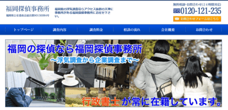 福岡県の探偵「福岡探偵事務所」