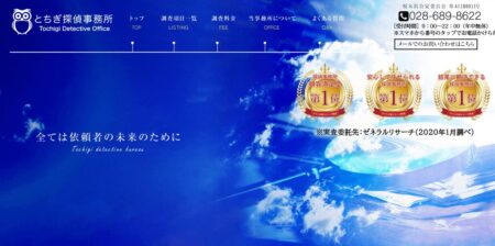 栃木県の探偵「とちぎ探偵事務所」