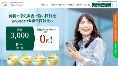 沖縄県の探偵「yk総合探偵社」