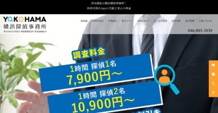 神奈川県の探偵「横浜探偵事務所」