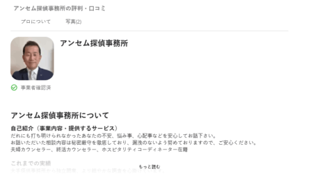 山梨県の探偵「アンセム探偵事務所」