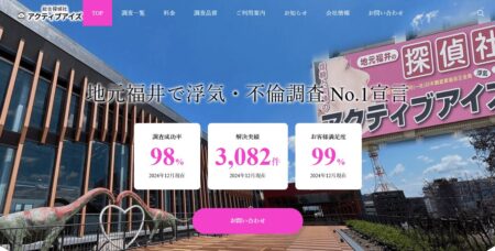 福井県の探偵事務所「アクティブアイズ」