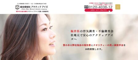 福井県の探偵「総合探偵社アクティブアイズ」