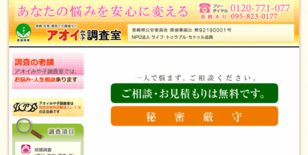 長崎県の探偵「アオイみや子調査室」