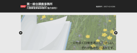 長崎県の探偵「第一綜合調査」