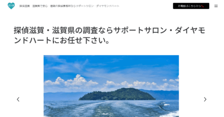 滋賀県の探偵「ダイヤモンドハート」