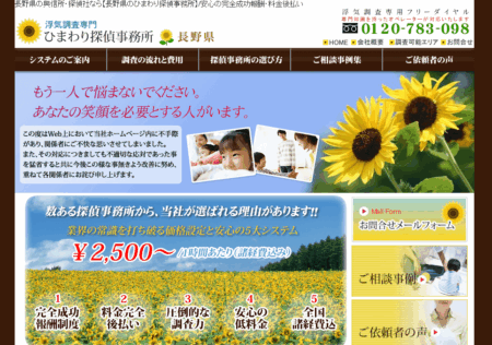 長野県の探偵「ひまわり探偵長野支社」