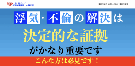 山梨県の探偵「IK探偵事務所 山梨支店」