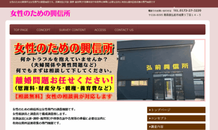 青森県の探偵「女性のための興信所」