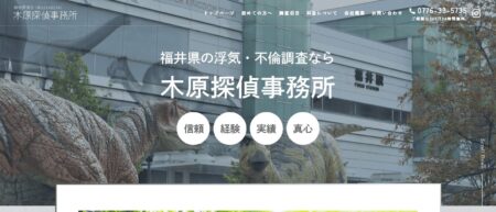 福井県の探偵「木原探偵事務所」