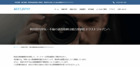秋田県の探偵「ネクストジャパン秋田相談室」