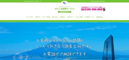 鹿児島県の探偵「かごしま調査サービス」